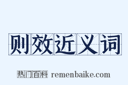 则效近义词是什么意思的图片